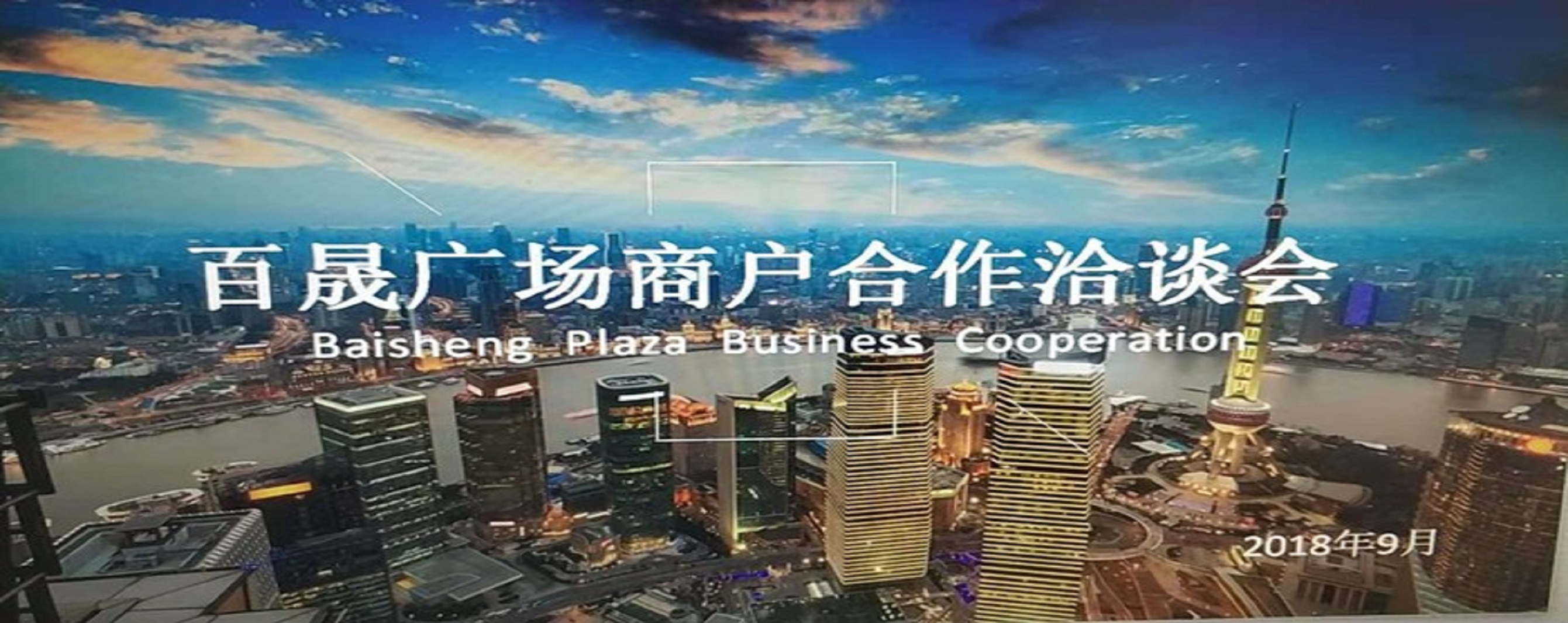 凝商聚力，共促廣場(chǎng)發(fā)展，同樹百晟品牌！